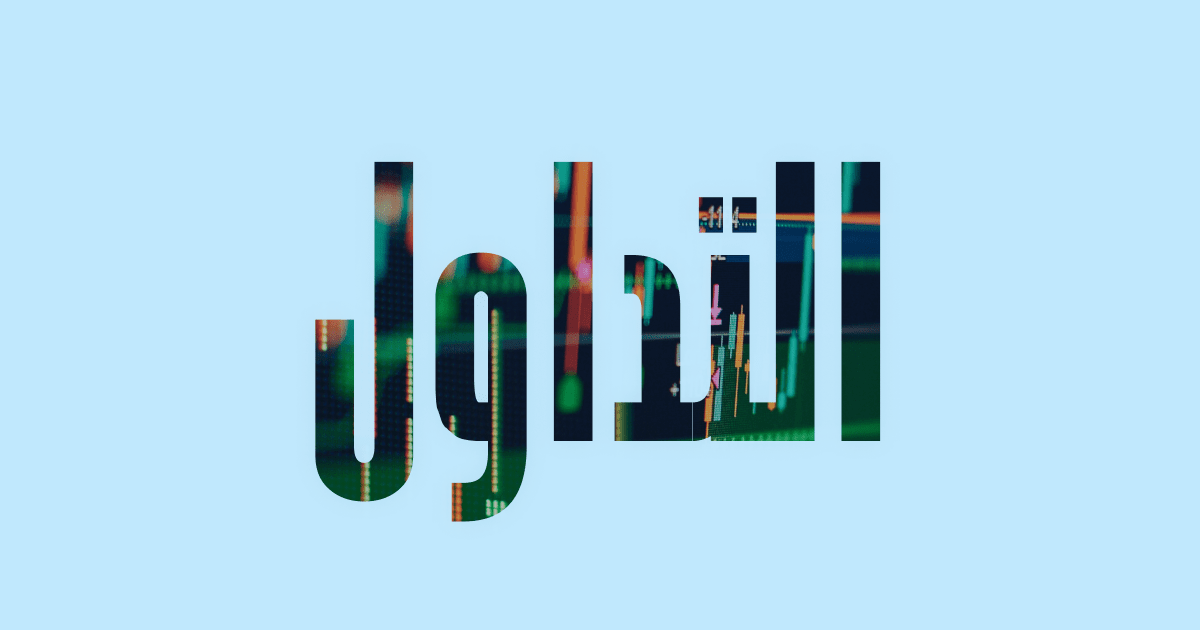 عقود الفروقات